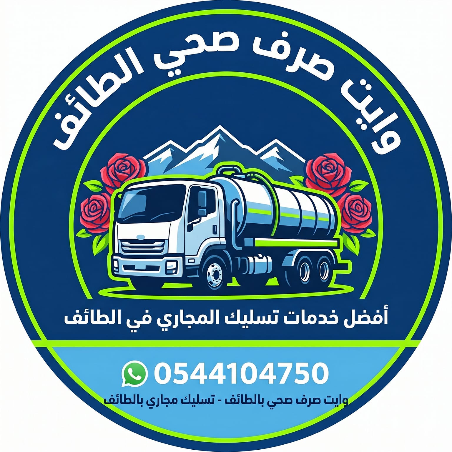 وايت صرف صحي الطائف لخدمة شفط البيارات وتسليك المجاري
