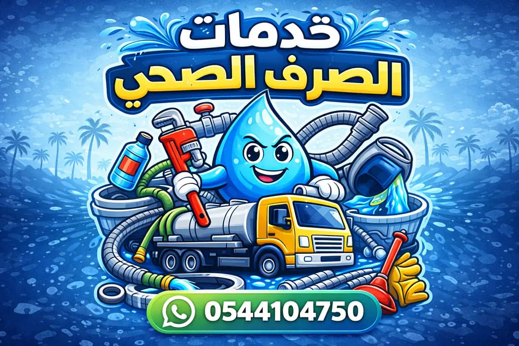 وايت صرف صحي الحويه