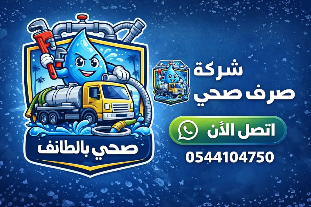 وايت صرف صحي الطائف