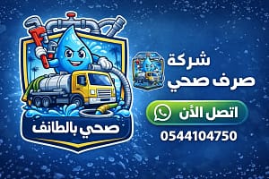 وايت صرف صحي الطائف