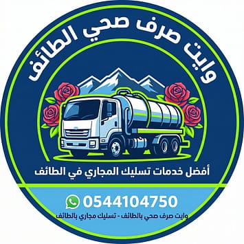 وايت صرف صحي الطائف لخدمة شفط البيارات وتسليك المجاري
